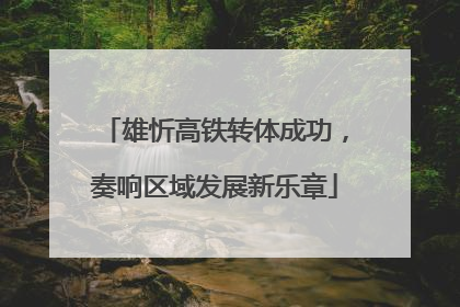雄忻高铁转体成功，奏响区域发展新乐章
