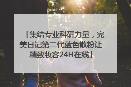 集结专业科研力量，完美日记第二代蓝色散粉让精致妆容24H在线