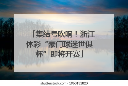 集结号吹响！浙江体彩“豪门球迷世俱杯”即将开赛
