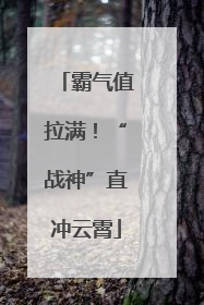 霸气值拉满！“战神”直冲云霄