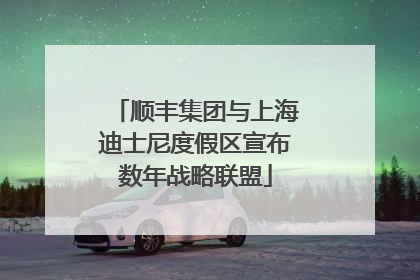 顺丰集团与上海迪士尼度假区宣布数年战略联盟