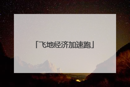飞地经济加速跑