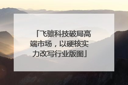 飞骧科技破局高端市场，以硬核实力改写行业版图