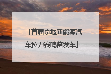 首届京堰新能源汽车拉力赛鸣笛发车