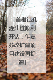 首根钻孔灌注桩顺利开钻，乍嘉苏改扩建项目建设再提速
