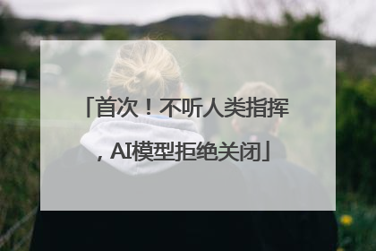 首次!不听人类指挥,AI模型拒绝关闭