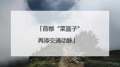首都“菜篮子”再添交通动脉