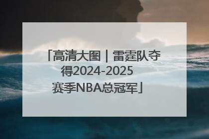 高清大图｜雷霆队夺得2024-2025赛季NBA总冠军