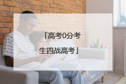 高考0分考生四战高考