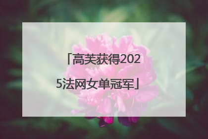 高芙获得2025法网女单冠军