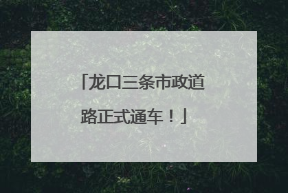 龙口三条市政道路正式通车！