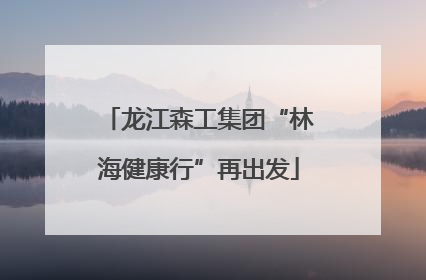 龙江森工集团“林海健康行”再出发