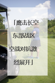 鹰击长空 东部战区空战对抗激烈展开