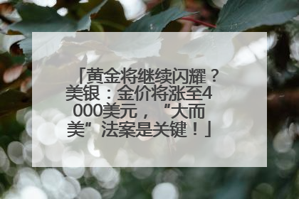 黄金将继续闪耀？美银：金价将涨至4000美元，“大而美”法案是关键！