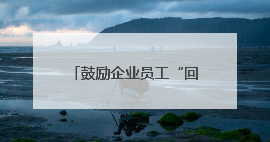 鼓励企业员工“回炉深造”，台州政校企联手育人才
