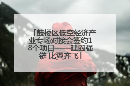 鼓楼区低空经济产业专场对接会签约18个项目——建圈强链 比翼齐飞