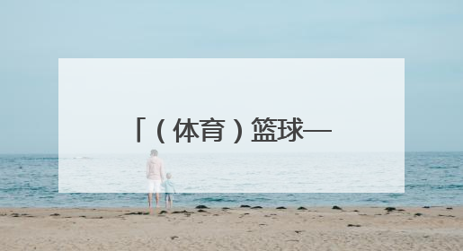 （体育）篮球——耐高联赛：广东实验中学队获男子组总冠军