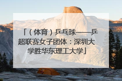 （体育）乒乓球——乒超联赛女子团体：深圳大学胜华东理工大学