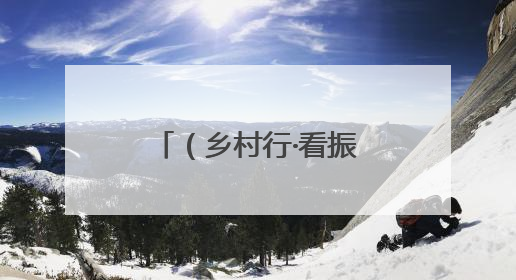（乡村行·看振兴）黄山屯溪：昔日河滩荒地变身“网红打卡地”