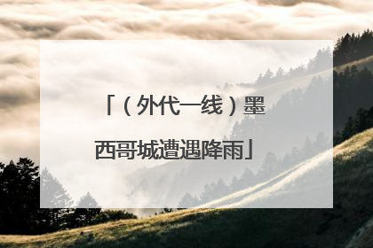 （外代一线）墨西哥城遭遇降雨