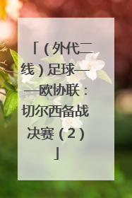 （外代二线）足球——欧协联：切尔西备战决赛（2）