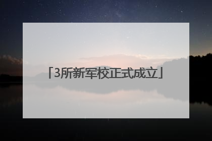 3所新军校正式成立