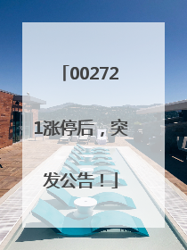 002721涨停后，突发公告！