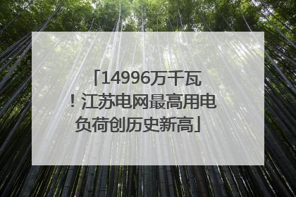 14996万千瓦！江苏电网最高用电负荷创历史新高