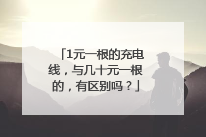 1元一根的充电线，与几十元一根的，有区别吗？