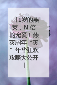 1岁的燕荚，N 倍的宠爱！燕荚周年“荚”年华狂欢攻略大公开
