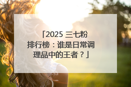 2025 三七粉排行榜：谁是日常调理品中的王者？