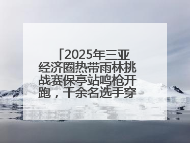 2025年三亚经济圈热带雨林挑战赛保亭站鸣枪开跑，千余名选手穿越雨林