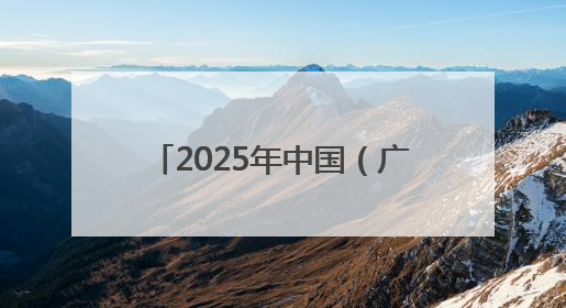 2025年中国（广西）—东盟蔬菜新品种大会在南宁举办