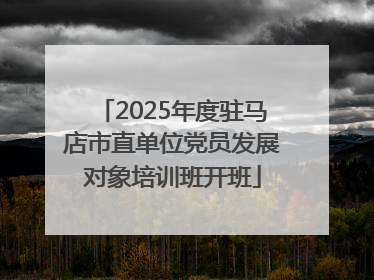 2025年度驻马店市直单位党员发展对象培训班开班