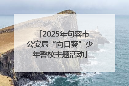 2025年句容市公安局“向日葵”少年警校主题活动