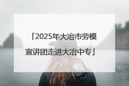 2025年大冶市劳模宣讲团走进大冶中专