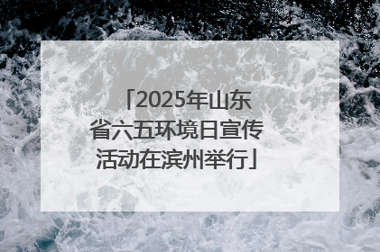 2025年山东省六五环境日宣传活动在滨州举行