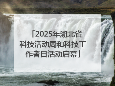 2025年湖北省科技活动周和科技工作者日活动启幕