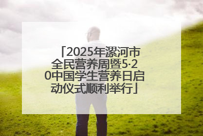 2025年漯河市全民营养周暨5·20中国学生营养日启动仪式顺利举行