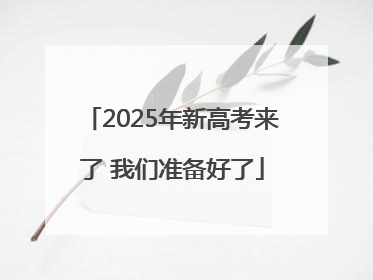 2025年新高考来了 我们准备好了