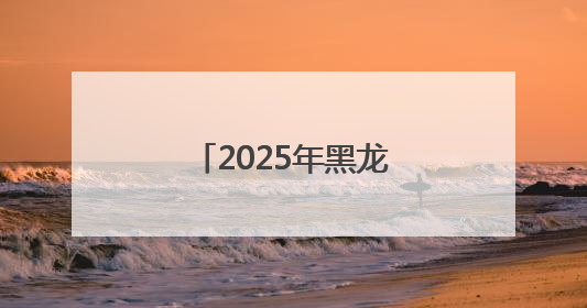 2025年黑龙江高考首日直击