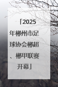 2025年郴州市足球协会郴超、郴甲联赛开幕