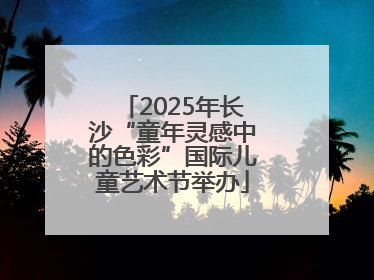 2025年长沙“童年灵感中的色彩”国际儿童艺术节举办