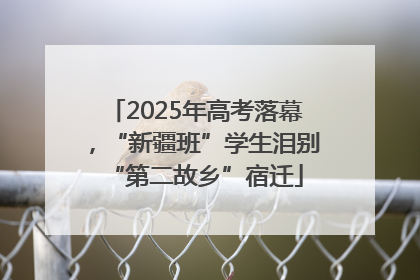 2025年高考落幕，“新疆班”学生泪别“第二故乡”宿迁