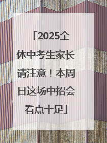 2025全体中考生家长请注意！本周日这场中招会看点十足
