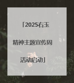 2025右玉精神主题宣传周活动启动