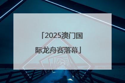 2025澳门国际龙舟赛落幕