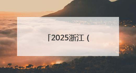 2025浙江（埃及）国际工程展在埃及举办