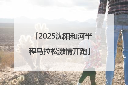 2025沈阳和河半程马拉松激情开跑