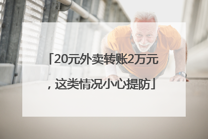20元外卖转账2万元，这类情况小心提防